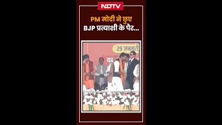 जब PM Modi ने छुए BJP प्रत्याशी Ravinder Singh Negi के पैर.. | Delhi Elections | Viral Video |SHORTS