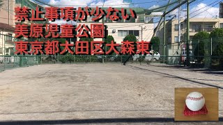 キャッチボール可能　美原児童公園　東京都大田区大森東1-13