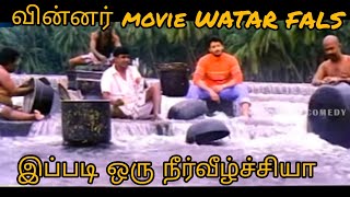 வின்னர் movie waterfalls😍😍|Pollachi|tourist place|winner movie|Athuparai falls-Mrkingspot