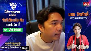 LIVE! วิเคราะห์บอลวันนี้ ราคาบอลไหล บอลสูง บอลผ้าป่า กับ บอยจิรศักดิ์ อาทิตย์ที่ 19 ม.ค. 68