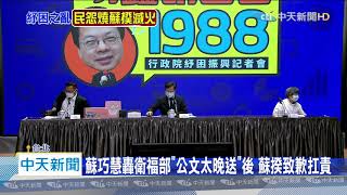 20200507中天新聞　兩度提「院長已經說了」　蘇巧慧緊咬衛福部公文晚送