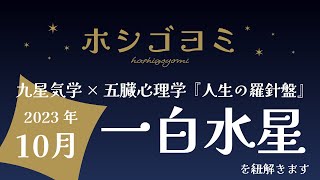 2023年10月『一白水星』を紐解きます『人生の羅針盤』九星気学×五臓心理学