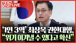 [🔴무조건 간다 LIVE] '새 권한대행' 최상목, 오늘 NSC 주재 \