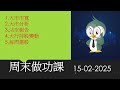 周末做功課 沽空報告 大戶持股變動 大市分析 每周選股 2025 02 15