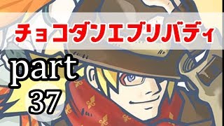 【チョコボの不思議なダンジョンエブリバディ】忘れない可愛さ　part37