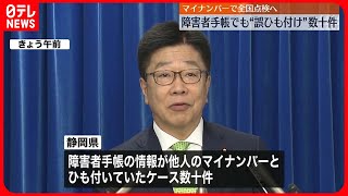 【マイナンバー】障害者手帳でも“誤ひも付け”数十件確認　静岡県