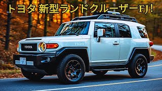 トヨタ ランドクルーザー FJ 2025：燃費効率の良い1.5Lディーゼルエンジンで30km/Lを実現！