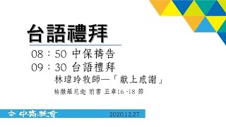 20201227 中崙教會台語主日禮拜