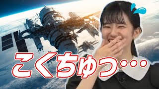 【大島璃音】“国際宇宙ステーション”を略そうとしてる！？思わず噛んでしまったお天気お姉さん！