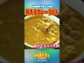 【中区】耐えるカレーうどん　本編は概要欄から！