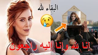 وفاة الممثلة التركية إلتشين سانجو 😥 واللحظات الاخيرة في حياتها من داخل المستشفى صدمة وحزن الجميع