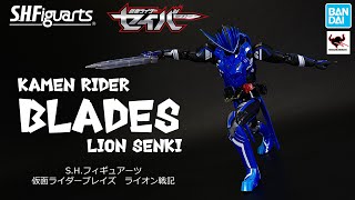 「この水勢剣流水に誓う。僕が必ず世界を守る」って事で、S.H.フィギュアーツ　仮面ライダーブレイズ　ライオン戦記　レビュー！