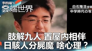 肢解九人 置屋內相伴 日駭人分屍魔 啥心理？-李四端的雲端世界