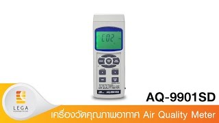 เครื่องวัดคุณภาพอากาศ Air Quality Meter  รุ่น AQ-9901SD ยี่ห้อ Lutron