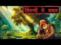 ਜ਼ਿੰਦਗੀ ਦੇ ਸਬਕ ਇੱਕ ਬੜੀ ਹੀ ਦਿਲਚਸਪ ਕਹਾਣੀ best life changing moral story by kahaniyan da safar