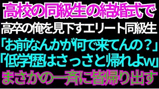 【スカッとする話】高校のエリート同級生の結婚式で、高卒の俺を見下す同級生「低学歴はさっさと帰れよw」→俺の本性を知った同級生は顔面蒼白になり…w【朗読】