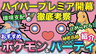 あいつが強すぎる！大人気ハイプレ復活！1年ぶりで環境大荒れ！？【 ポケモンGO 】【 GOバトルリーグ 】【 GBL 】【 ハイパープレミア 】