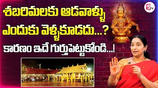 శబరిమలకు ఆడవాళ్ళు ఎందుకు వెళ్ళకూడదు  || Ramaa Raavi about Sabarimala Temple History || Sumantv Life