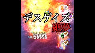 【9絶夢　デスゲイズ！ようやく30秒切り！】ffrk