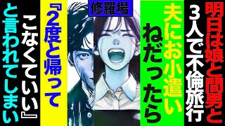 【漫画】娘と間男と３人で不倫旅行！前日夫にお小遣いねだったら『２度と帰ってこなくていい』ｃ   修