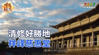 [母娘慈悲] 精彩片段：清修好勝地 祥峰慈惠堂