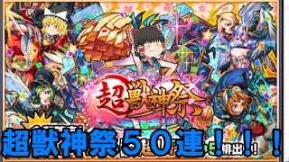 [モンスト]♯10超獣神50連！！[ゆっくり実況]