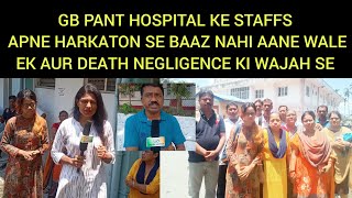 GB PANT HOSPITAL KE STAFFS APNE HARKATON SE BAAZ NAHI AANE WALE, EK AUR DEATH NEGLIGENCE KI WAJAH SE