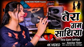 Kanchan Yadav Ki Gazal 2024 | तेरा गम साथिया |Tera Gam Sathiya-Heart Touching Video Song | Sad Gana