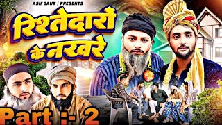 रिस्तेदारों के नखरे 😂😅 Part :- 2 ristedaro ke nkhre 😂😅| Aasif Gaur | Comedy Video