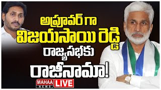 LIVE🔴: అప్రూవర్ గా విజయసాయి రెడ్డి రాజ్యసభకు రాజీనామా | MP Vijay Sai Reddy Resigns From YCP Politics