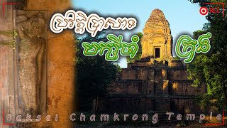 ប្រវត្តិ ប្រាសាទបក្សីចាំក្រុង | Cambodia's Temple Baksei Chamkrong Temple