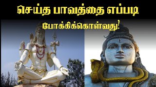 செய்த பாவத்தை எப்படி போக்கிக்கொள்வது?