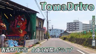 tomadrive 4K [青森県八戸市] 石堂➡長根➡中心街➡柏崎 山車小屋探しドライブ (2023/07)