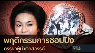 เปิดพฤติกรรมชอปปิ้งของภรรยาผู้นำตกสวรรค์ | 25 พ.ค. 61 | เต็มข่าวค่ำ