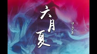 六月夏 - 印子月『你哭着告诉我 它会再绽放  ♪』【動態歌詞】