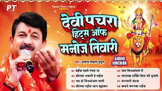 देवी पचरा पारम्परिक गीत || #Manoj Tiwari ~ Hits Devi Pachra Geet ~ मनोज तिवारी के सुपरहिट गीत 2025