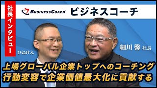 【ビジネスコーチ(9562) 細川社長インタビュー】上場グローバル企業トップへのコーチング！　エグゼクティブの行動変容を促し、顧客の企業価値最大化に貢献する　2024年11月29日