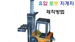 [한진과학] UP-유압로봇 지게차 제작방법