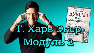 2 Модуль Т.Харв Экер♻️ [Olga Pak]