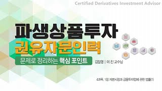 [샘플영상] 파생상품투자 권유자문인력 핵심 포인트 | 이진 | 시스컴