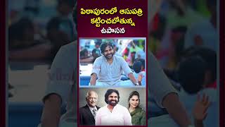 పిఠాపురంలో అపోలో హాస్పిటల్ #shorts #pawankalyan #upasanakonidela #pithapuram #viralupdates