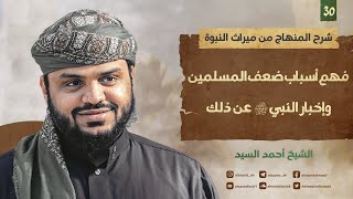 شرح المنهاج من ميراث النبوة ٢٥ | فهم أسباب ضعف المسلمين | أحمد السيد