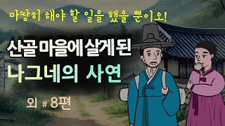 [산골 마을에 살게 된 나그네의 사연] 마땅히 해야 할 일을 했을 뿐이오! #달빛야화 / 옛날이야기 / 오디오북/ 잠잘 때 듣기 좋은 이야기 연속듣기