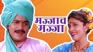 मज्जाच मज्जा MAJJACH MAJJA Full Length Marathi Movie HD | Laxmikant Berde, Varsha | Marathi Movies