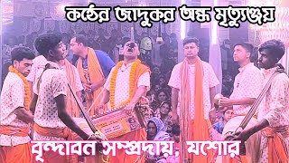 কন্ঠের জাদুকর জন্মঅন্ধ মৃত্যুঞ্জয় দাদার কন্ঠে কীর্তন শুনলে চোখে জল আসবে। বৃন্দাবন সম্প্রদায়, যশোর