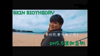 Cha Cha 曉綠｜SKIN BIOTHEORY 溫和pH5.5系列｜生活感到煩悶就去海邊｜那你的肌膚平衡了嗎？｜