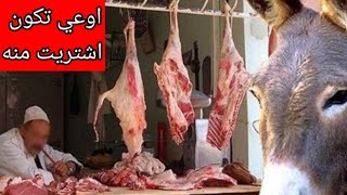 ضبط مخزن للحوم الحمير في القليوبية