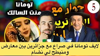 لايف👉موت ضحك تومانا تصارع كراغلة منبطحين ولاخرين معارضين لعمي طبون 🤣