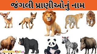 Wild animals name in gujrati | જંગલી પ્રાણીઓનું નામ | #wildanimals #animalsvideo #animals