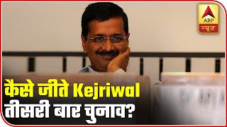 ABP Results: What Made Kejriwal Win Delhi Polls | ABP News